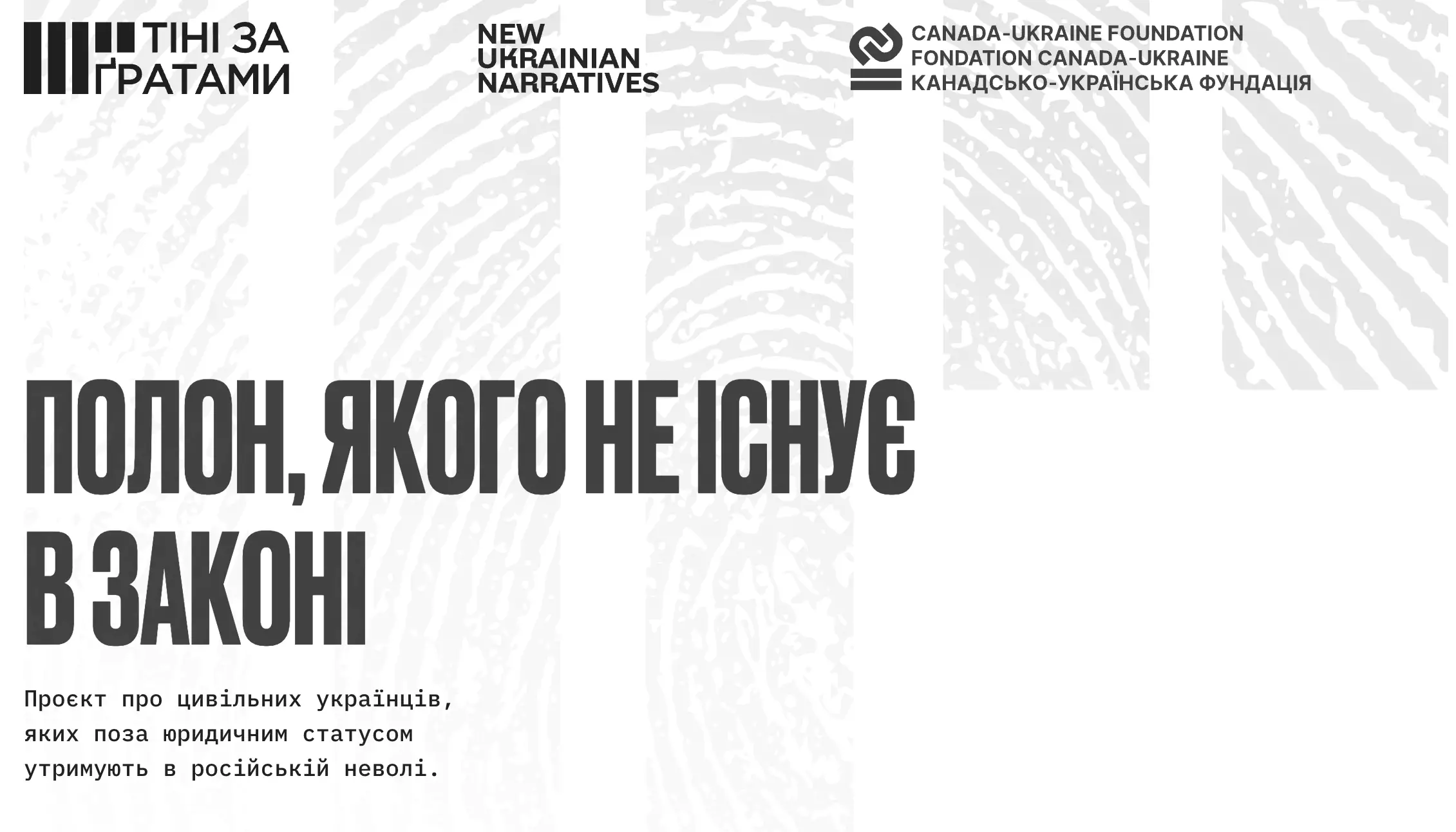 &laquo;Тіні за ґратами&raquo;: створили проєкт про цивільних українців у російській неволі