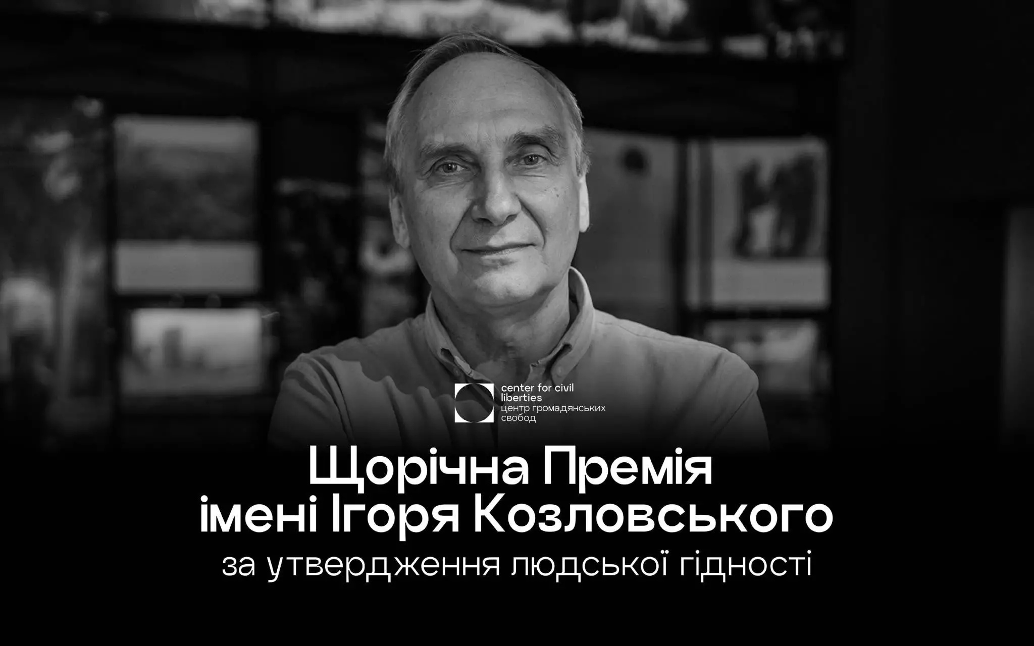 До 1 листопада триває номінування на Премію імені Ігоря Козловського