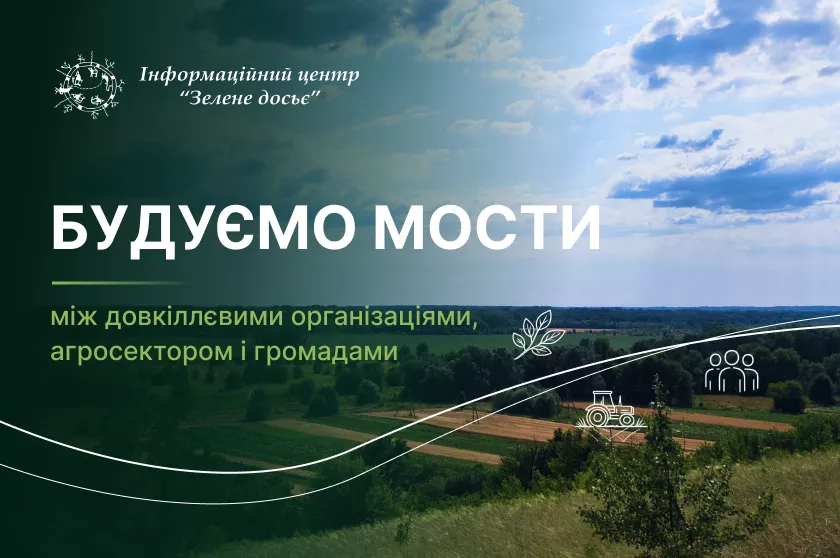 &laquo;Зелене досьє&raquo; 14 жовтня презентує результати дослідження довіри до екологічних організацій